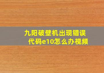 九阳破壁机出现错误代码e10怎么办视频