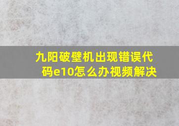 九阳破壁机出现错误代码e10怎么办视频解决