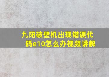 九阳破壁机出现错误代码e10怎么办视频讲解