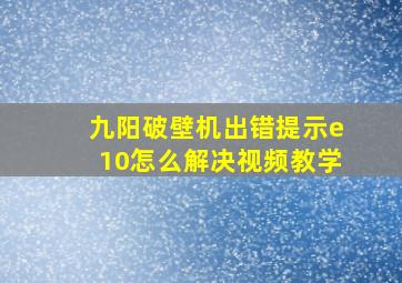 九阳破壁机出错提示e10怎么解决视频教学