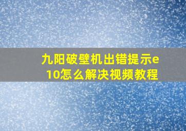 九阳破壁机出错提示e10怎么解决视频教程