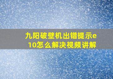 九阳破壁机出错提示e10怎么解决视频讲解