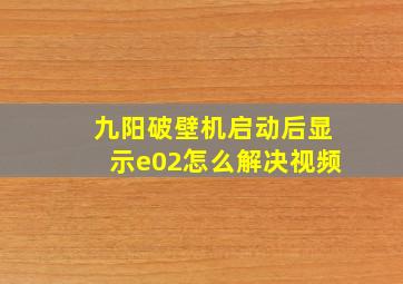 九阳破壁机启动后显示e02怎么解决视频