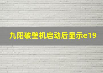 九阳破壁机启动后显示e19