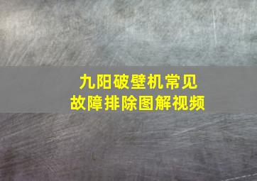 九阳破壁机常见故障排除图解视频