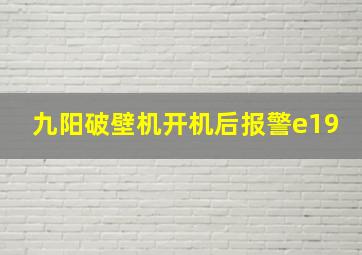 九阳破壁机开机后报警e19