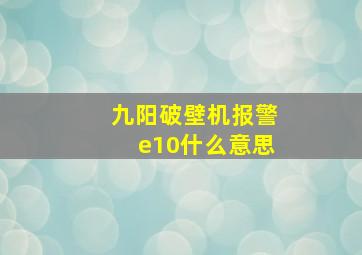 九阳破壁机报警e10什么意思