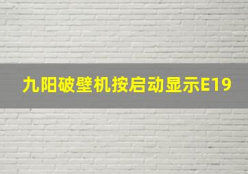 九阳破壁机按启动显示E19