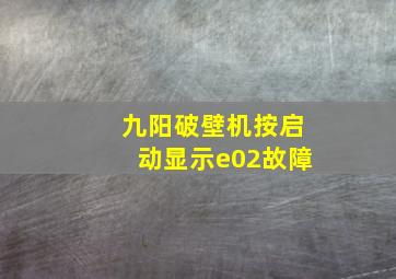 九阳破壁机按启动显示e02故障