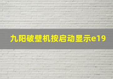 九阳破壁机按启动显示e19