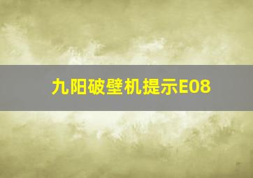 九阳破壁机提示E08