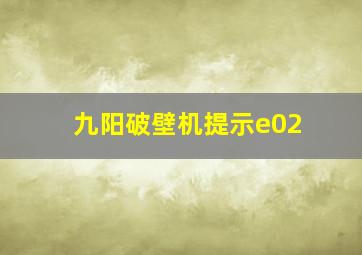 九阳破壁机提示e02