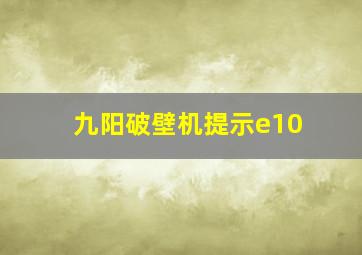 九阳破壁机提示e10