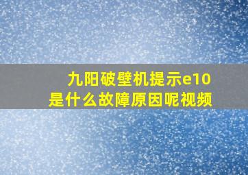 九阳破壁机提示e10是什么故障原因呢视频