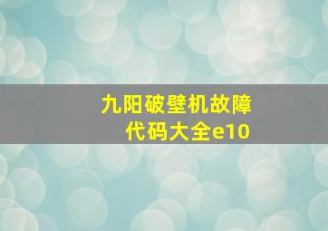 九阳破壁机故障代码大全e10