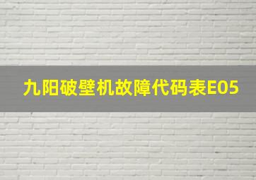 九阳破壁机故障代码表E05