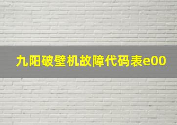 九阳破壁机故障代码表e00