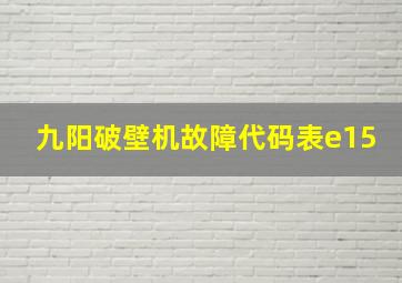 九阳破壁机故障代码表e15