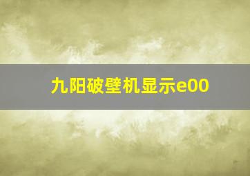 九阳破壁机显示e00