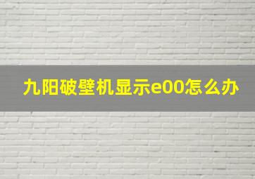 九阳破壁机显示e00怎么办