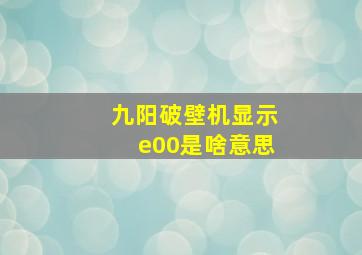 九阳破壁机显示e00是啥意思