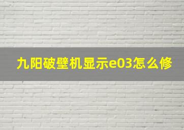 九阳破壁机显示e03怎么修