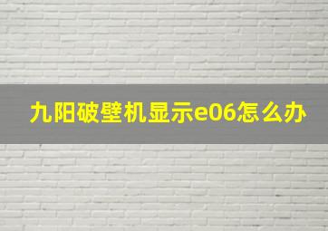 九阳破壁机显示e06怎么办