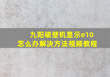 九阳破壁机显示e10怎么办解决方法视频教程