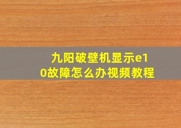 九阳破壁机显示e10故障怎么办视频教程