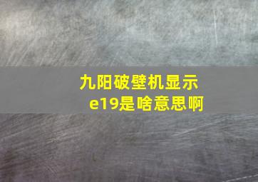 九阳破壁机显示e19是啥意思啊