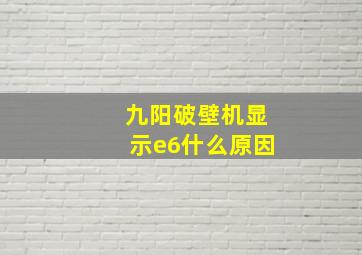 九阳破壁机显示e6什么原因