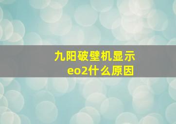 九阳破壁机显示eo2什么原因