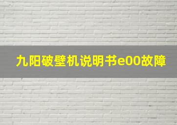 九阳破壁机说明书e00故障