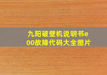 九阳破壁机说明书e00故障代码大全图片