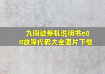 九阳破壁机说明书e00故障代码大全图片下载