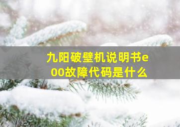 九阳破壁机说明书e00故障代码是什么