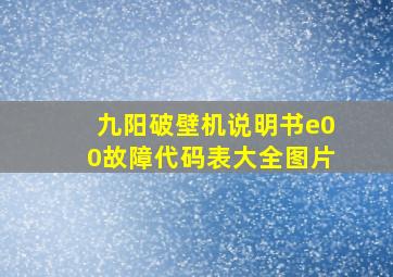 九阳破壁机说明书e00故障代码表大全图片