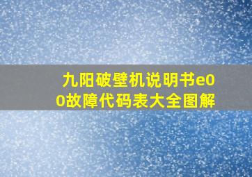 九阳破壁机说明书e00故障代码表大全图解