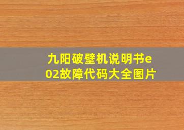 九阳破壁机说明书e02故障代码大全图片