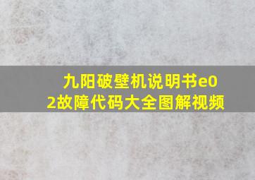 九阳破壁机说明书e02故障代码大全图解视频