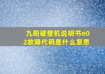 九阳破壁机说明书e02故障代码是什么意思