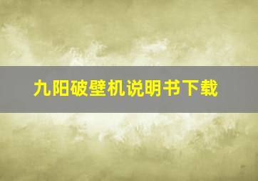 九阳破壁机说明书下载