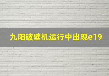 九阳破壁机运行中出现e19