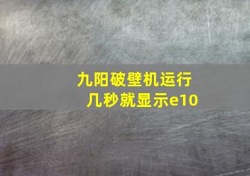 九阳破壁机运行几秒就显示e10