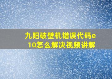 九阳破壁机错误代码e10怎么解决视频讲解