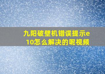 九阳破壁机错误提示e10怎么解决的呢视频