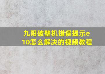 九阳破壁机错误提示e10怎么解决的视频教程