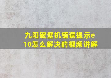 九阳破壁机错误提示e10怎么解决的视频讲解