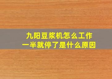 九阳豆浆机怎么工作一半就停了是什么原因