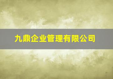 九鼎企业管理有限公司